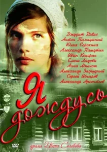 Я дождусь... Я дождусь...