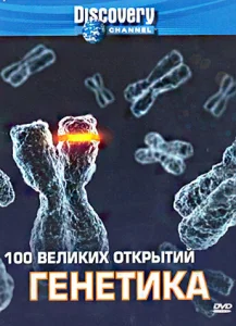 Discovery: 100 великих открытий Discovery: 100 великих открытий