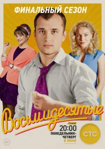 Восьмидесятые Восьмидесятые