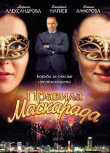 Правила маскарада Правила маскарада