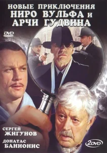 Новые приключения Ниро Вульфа и Арчи Гудвина Новые приключения Ниро Вульфа и Арчи Гудвина