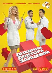 Дневник доктора Зайцевой Дневник доктора Зайцевой