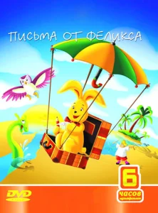 Письма от Феликса Письма от Феликса