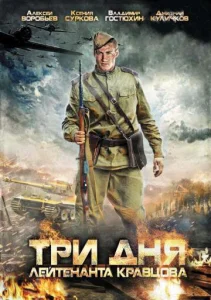 Три дня лейтенанта Кравцова Три дня лейтенанта Кравцова