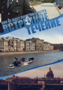 Встречное течение Встречное течение