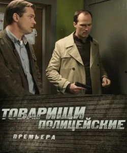 Товарищи полицейские Товарищи полицейские