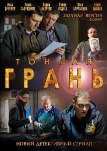 Тонкая грань Тонкая грань
