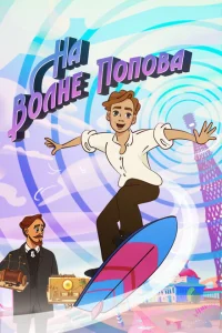 На волне Попова На волне Попова