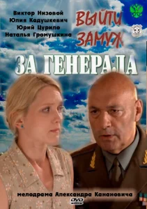 Выйти замуж за генерала Выйти замуж за генерала