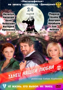 Танец нашей любви Танец нашей любви