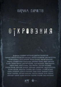 Откровения Откровения