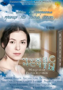 Чужие мечты Чужие мечты
