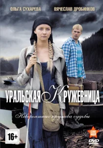 Уральская кружевница Уральская кружевница