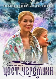Цвет черемухи Цвет черемухи