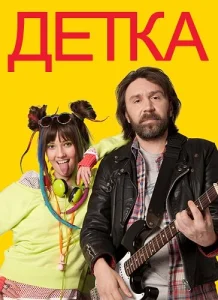 Детка Детка