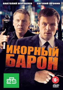Икорный барон Икорный барон