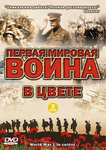 Первая мировая война в цвете Первая мировая война в цвете