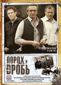Порох и дробь Порох и дробь