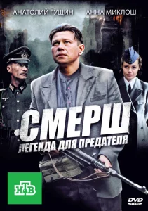 СМЕРШ: Легенда для предателя СМЕРШ: Легенда для предателя