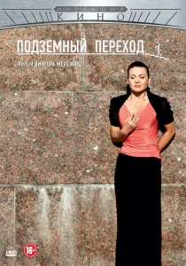 Подземный переход Подземный переход