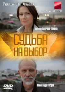 Судьба на выбор Судьба на выбор