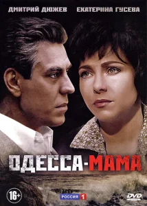 Одесса-мама Одесса-мама