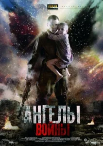 Ангелы войны Ангелы войны