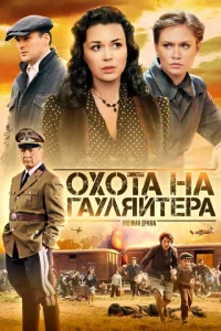 Охота на гауляйтера Охота на гауляйтера