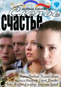 Слепое счастье Слепое счастье
