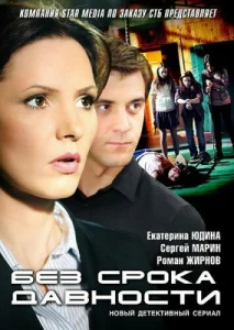 Без срока давности Без срока давности