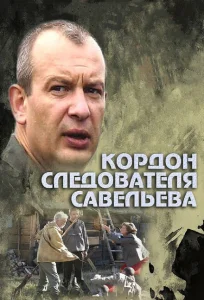 Кордон следователя Савельева Кордон следователя Савельева