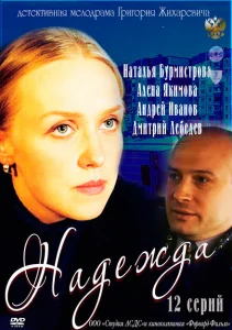 Надежда Надежда
