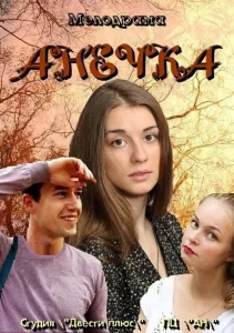 Анечка Анечка