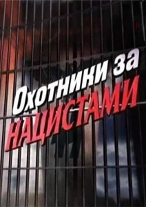 Охотники за нацистами Охотники за нацистами