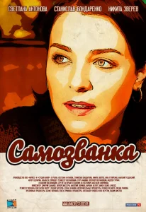 Самозванка Самозванка