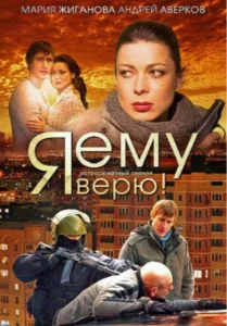 Я ему верю! Я ему верю!