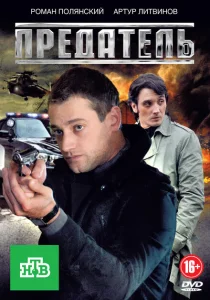 Предатель Предатель