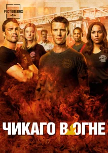 Чикаго в огне Чикаго в огне