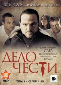 Дело чести Дело чести