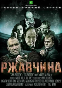 Ржавчина Ржавчина