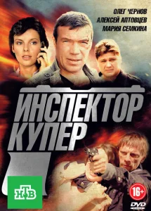 Инспектор Купер Инспектор Купер