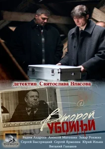Второй убойный Второй убойный
