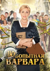 Любопытная Варвара Любопытная Варвара