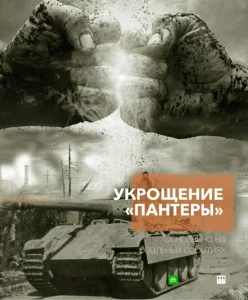 Укрощение «Пантеры» Укрощение «Пантеры»
