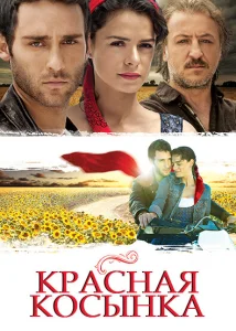 Красная косынка Красная косынка