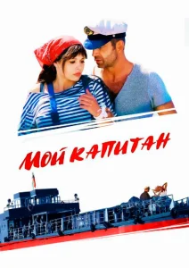 Мой капитан Мой капитан