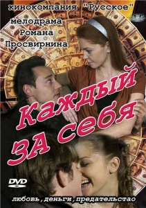 Каждый за себя Каждый за себя