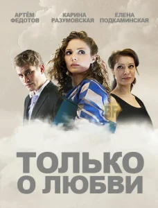  Только о любви 