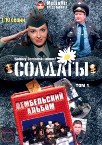 Солдаты. Дембельский альбом Солдаты. Дембельский альбом