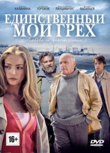 Единственный мой грех Единственный мой грех